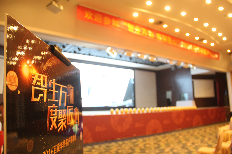 “智生萬(wàn)物 度聚匠心”2016百度年終客戶(hù)答謝會(huì)圓滿(mǎn)落幕！