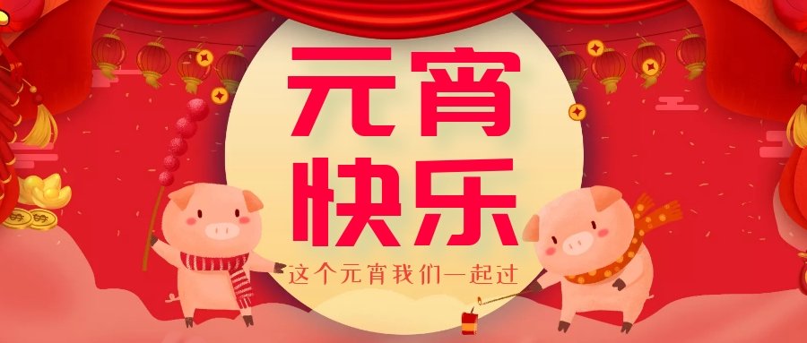 正月十五元宵節(jié)，正月十六逛廟會(huì)，安排！