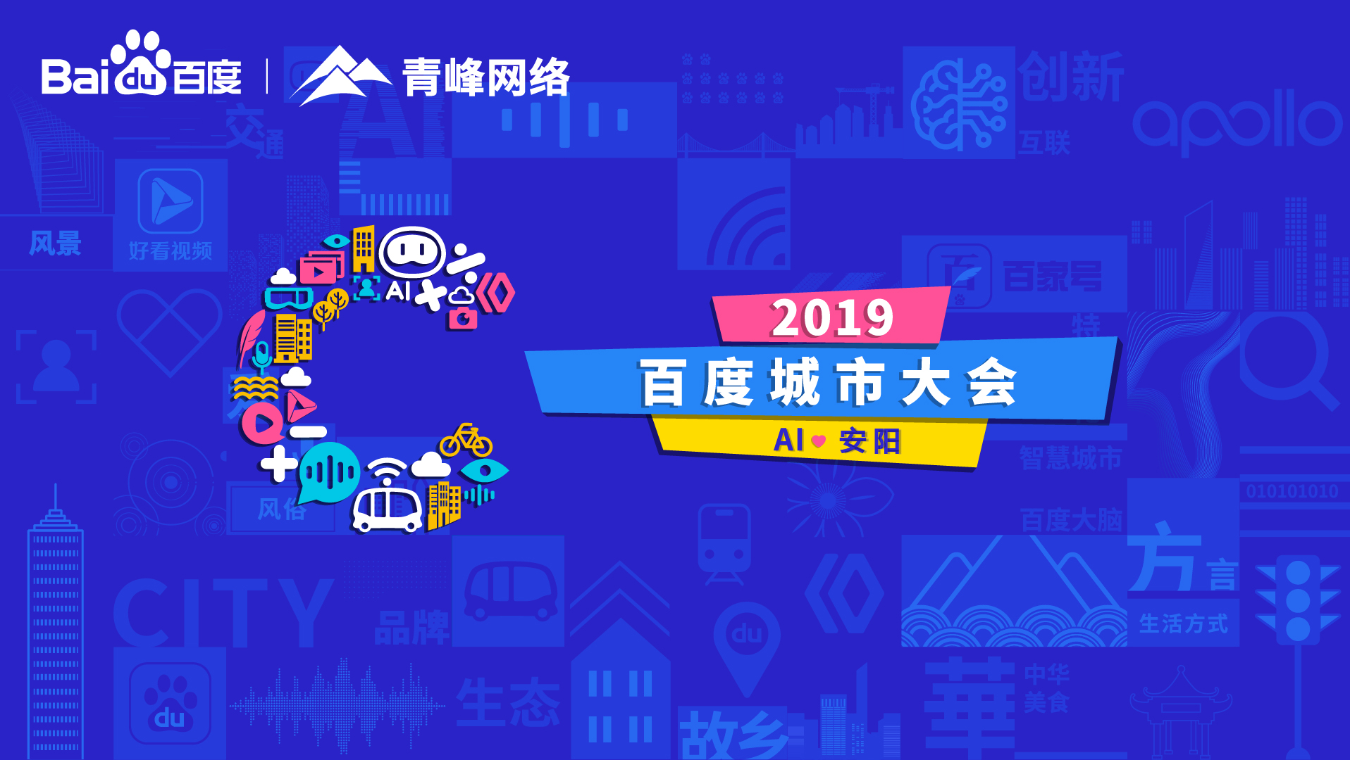 百度城市大會(huì)安陽(yáng)站開幕，AI下沉城市助力企業(yè)營(yíng)銷！