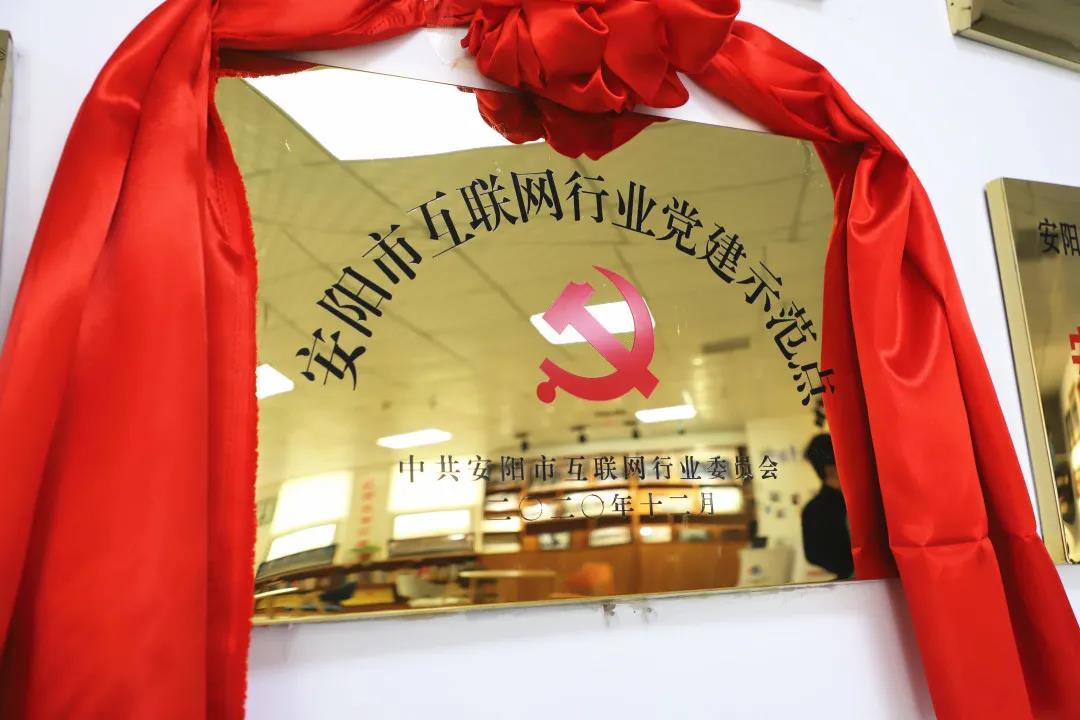 安陽市首批互聯(lián)網行業(yè)黨建示范點安陽青峰網絡揭牌授牌儀式圓滿舉行！