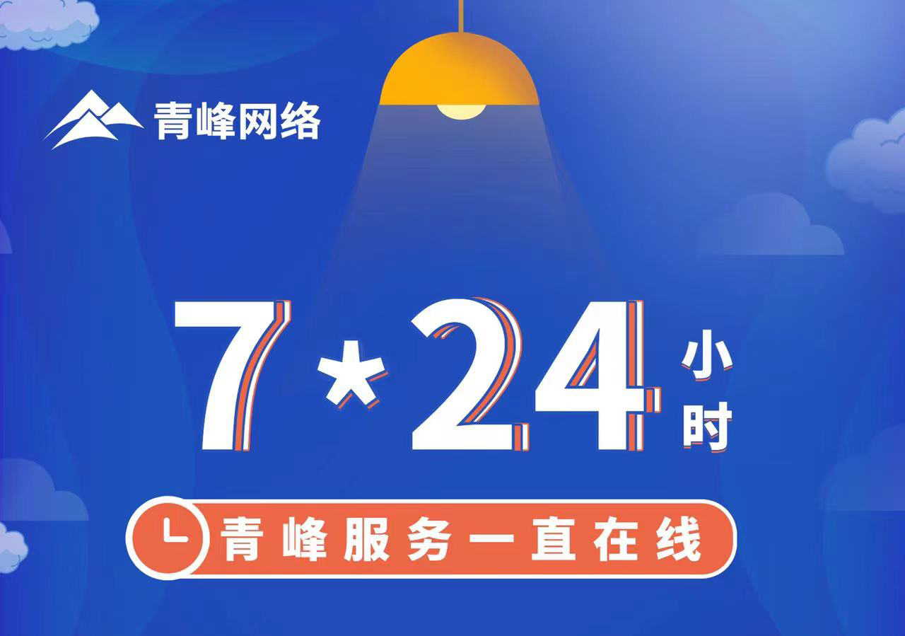 青峰服務一直在線，7*24小時服務不打烊，為您的企業(yè)保駕護航！